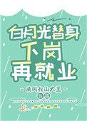 白月光回来后 替身陷入失业危机