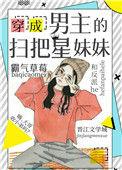 穿成男主的妹妹晋江