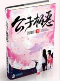 公子极恶 笔趣阁的内容