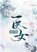 国手级医女TXT电子书