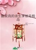 据说我的亲生爹娘是极品第27章