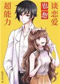 超能力恋爱番