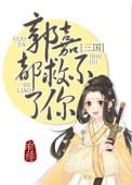 郭嘉都救不了你番外