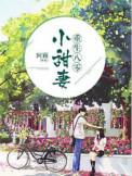 重生八零小甜妻五月全文阅读