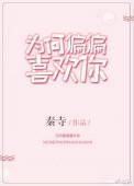 为何偏偏喜欢你女生唱的歌