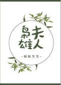 枭雄夫人跪舔白眼狼