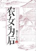 农女为后鹊上心头全文免费阅读