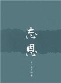 忘恩失义