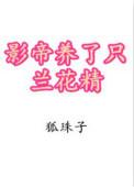 影帝养了只兰花精番外百度