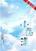小荡漾男娃txt在线阅读