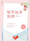 她笑起来很甜英语怎么说