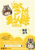 爹的讨债的来了啦