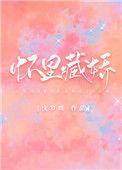 怀里藏娇[娱乐圈