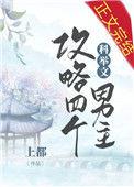 我攻略了四个科举文男主完整版