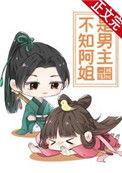 不知阿姐是男主79