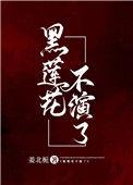 黑莲花不演了墨丹砂