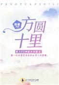 方圆十里有多大