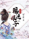 免费的福运娘子山里汉