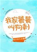 我家有只小饕餮骆清书