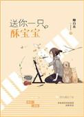 送你一只酥宝宝晋江
