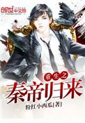 重生之秦帝归来动漫