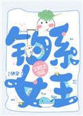 钓系女王 快穿格格党