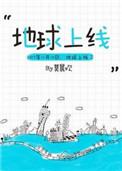 地球上线是双男主吗