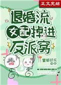 退婚流女配掉进反派窝 萱草妖花