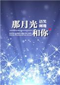 那月光和你格格党