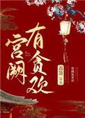 宫阙有贪欢红甘泉