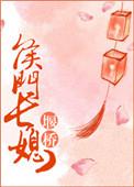 侯门长媳李玉琴宋志安