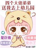 四个大佬儿子带着我腾赢