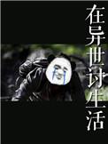 在异世讨生活车