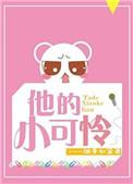 他的小可怜短剧