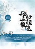 她这般好颜色结局不好