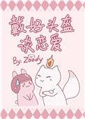 带好头盔谈恋爱txt
