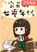七零小福女全文免费阅读
