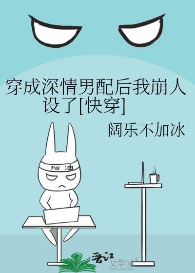 穿成深情男配后始乱终弃