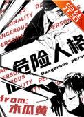 危险人格by木瓜黄全文免费阅读讲的什么