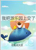 给我换一个游乐园