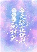 重生后死对头超宠我