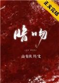 暗吻月光