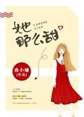 她那么甜H1v1
