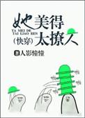 她美太迷人快穿全集