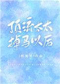 顶流太太掉马以后全文免费阅读晋江