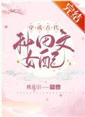 穿成古代种田文女配TXT免费