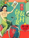 重生奋斗农村媳txt