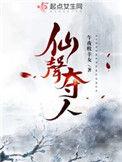 素女修仙传