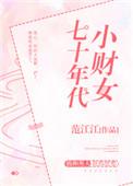 七十年代小财女书包网手机版