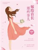 嫁给首辅大人免费阅读